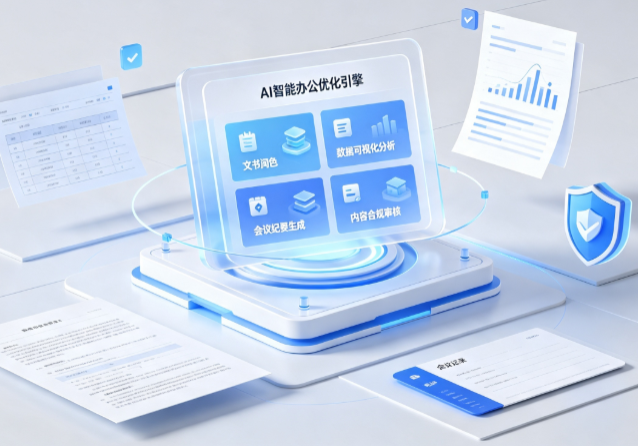 鸡东县AI重构现代办公体系 智能优化引擎助力企业轻量化高效运营