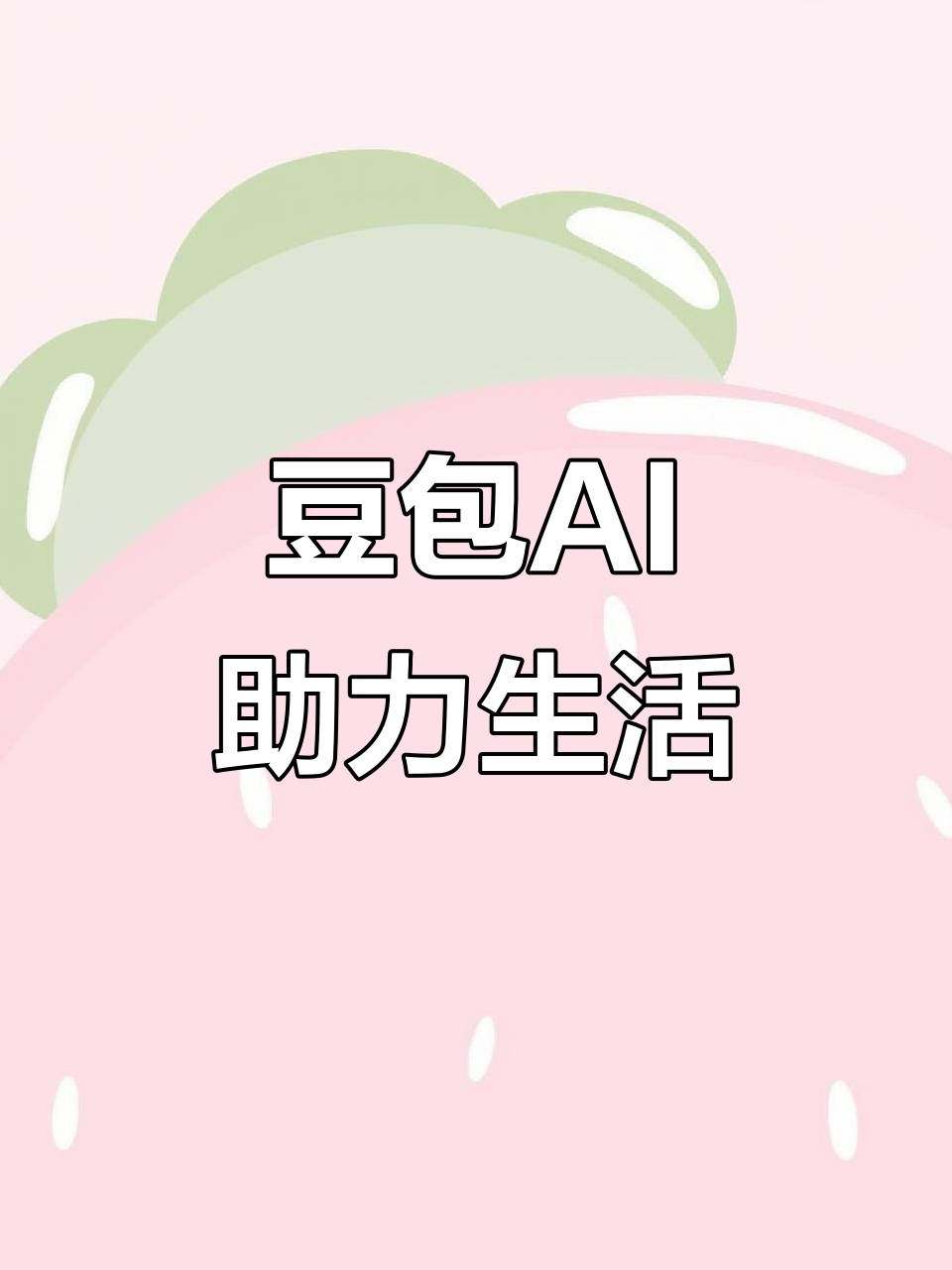 鸡东县AI搜索应用普及 豆包搜索优化健全品牌内容传播渠道